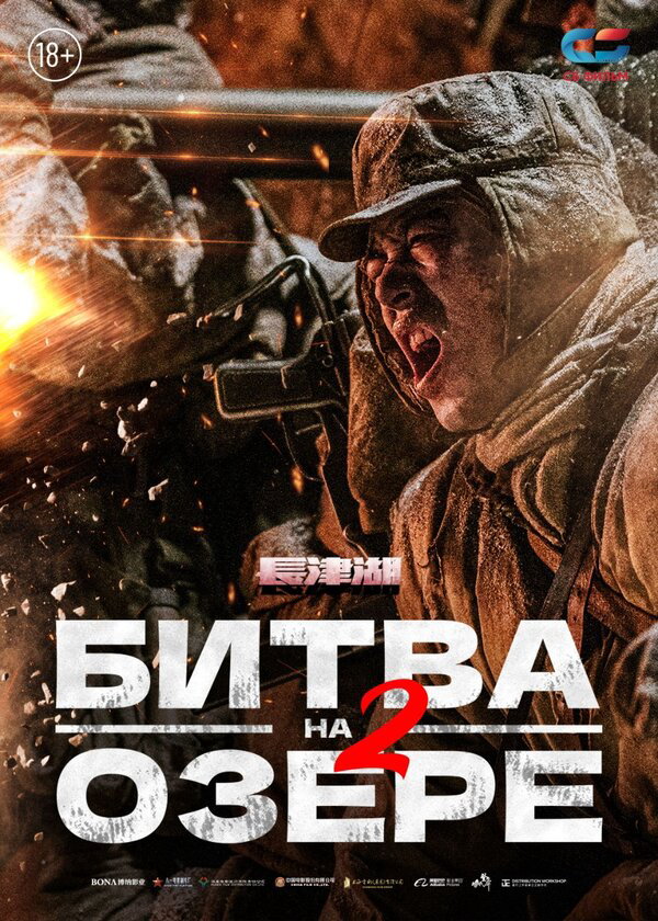Битва на озере 2 (2022) - смотреть онлайн